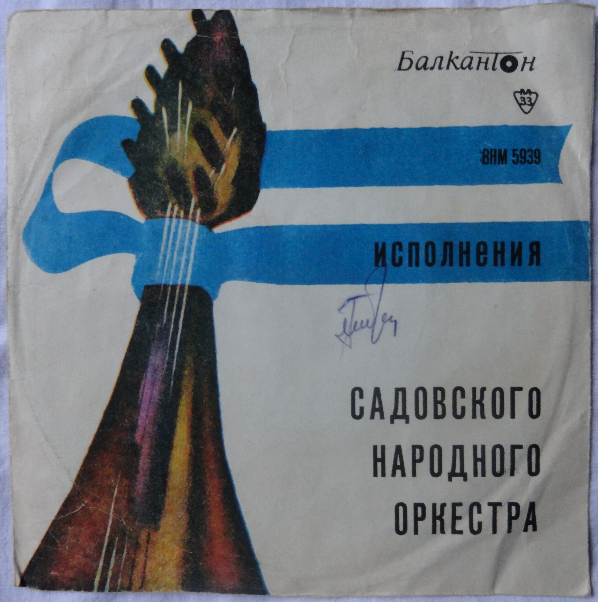 Садовския нар. оркестър, дир. К. Колев