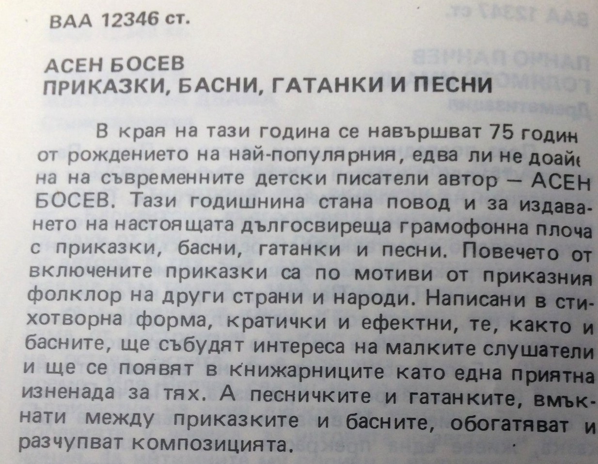 Асен Босев. Здравейте, приятели мои! Песни, стихове и весели истории