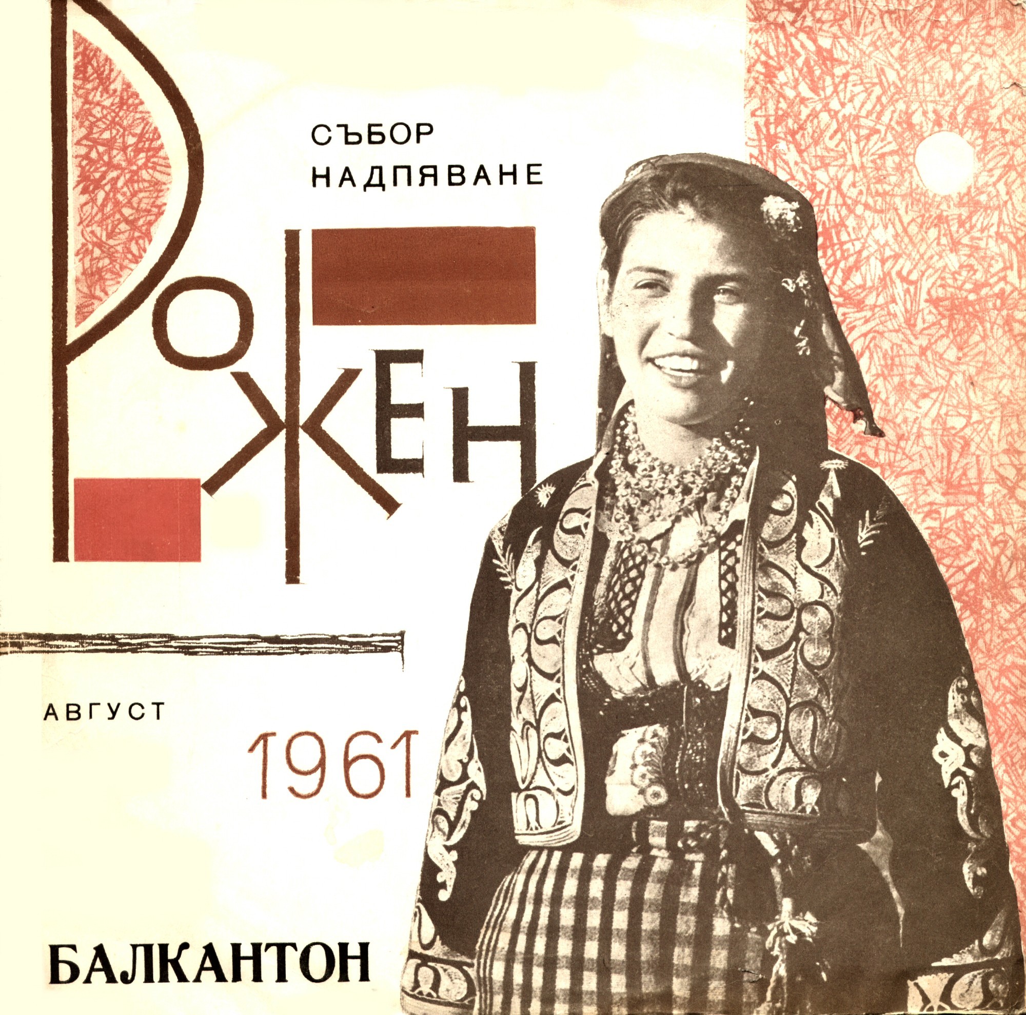 Песни от събора-надпяване в Рожен - Родопите, посветен на родопската песен, проведен през м. август 1961.
