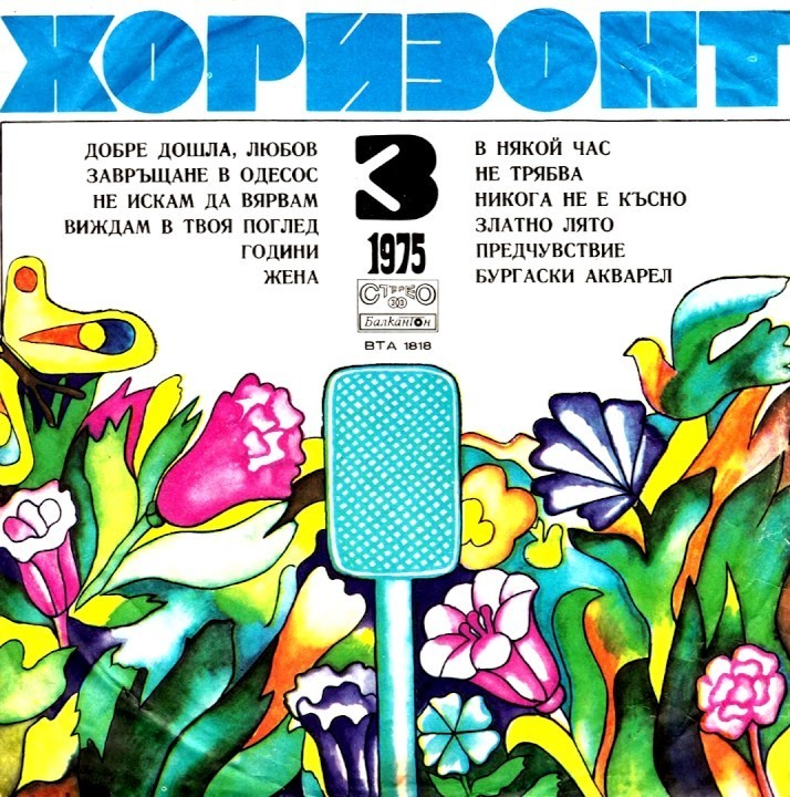 Хоризонт III - юли, август, септември '75