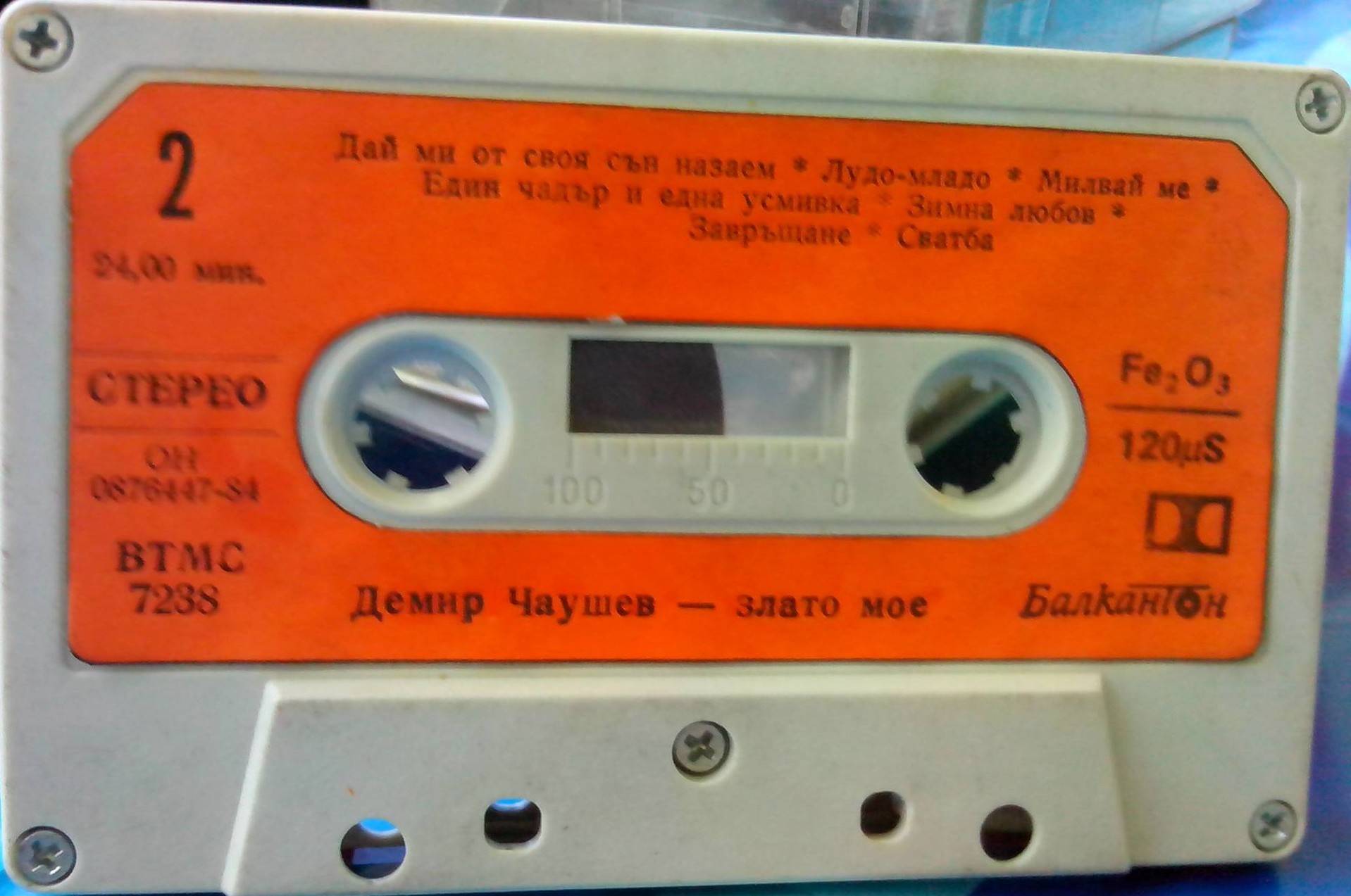 Демир [Мустафа] Чаушев. «Злато мое»