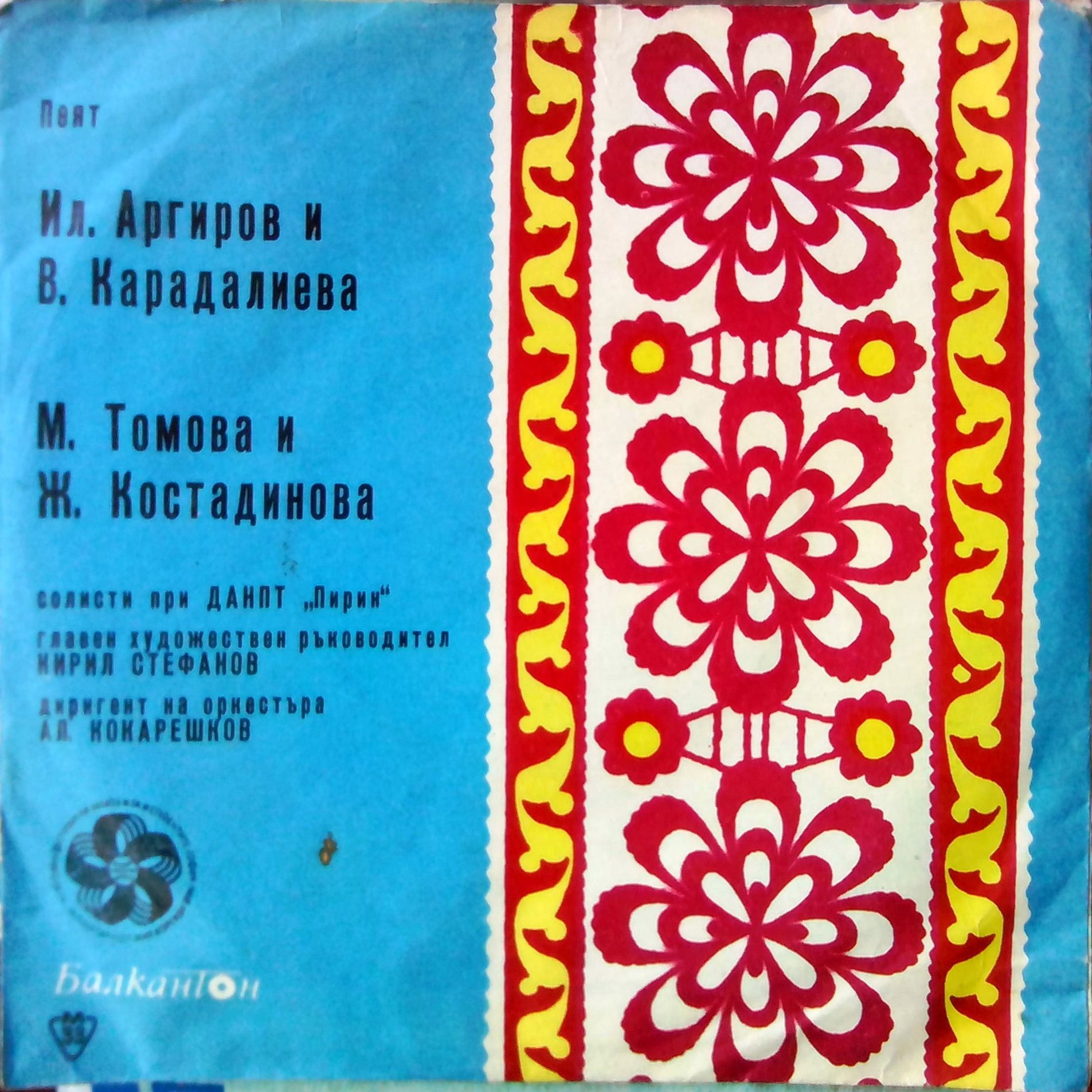 Пеят Ил. Аргиров и В. Карадалиева, М. Томова и Ж. Костадинова, солисти при ДАНПТ "Пирин", главен художествен ръководител Кирил Стефанов, диригент на оркестъра Ал. Кокарешков