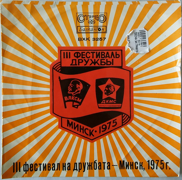 3 фестивал на дружбата - Минск, 1975 г.