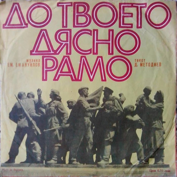 Реквием / До твоето дясно рамо