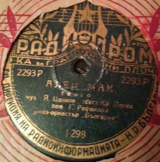 Песен за София / Ален мак