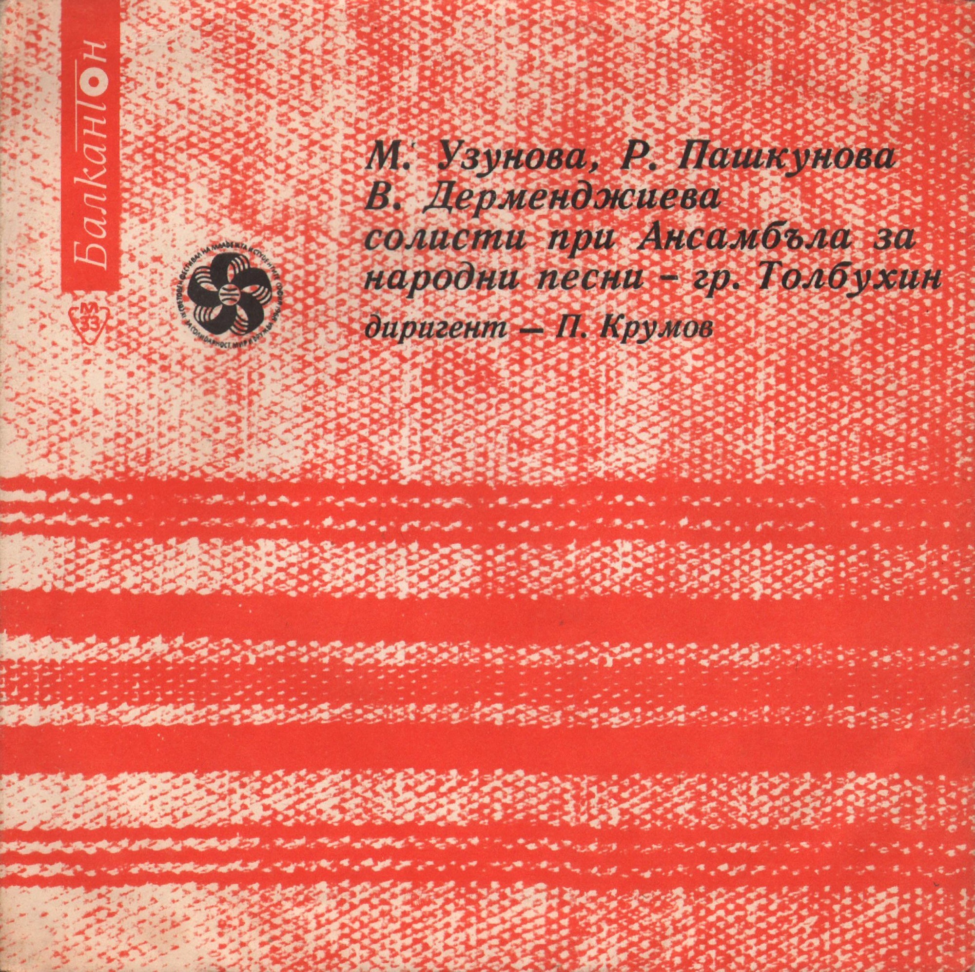 Изпълнения на солисти при Ансамбъла за народни песни, гр. Толбухин