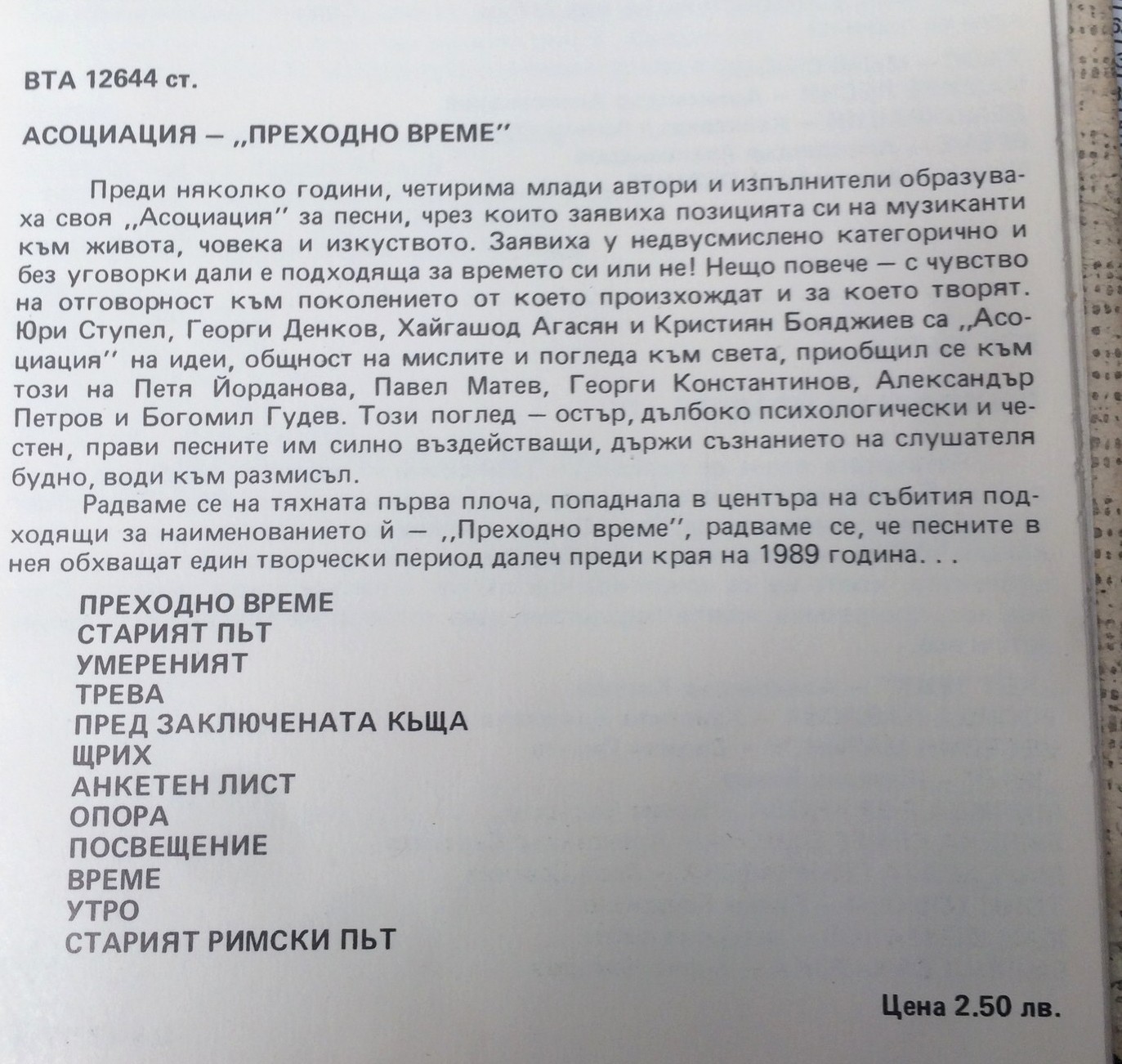 Група "Асоциация". «Преходно време»