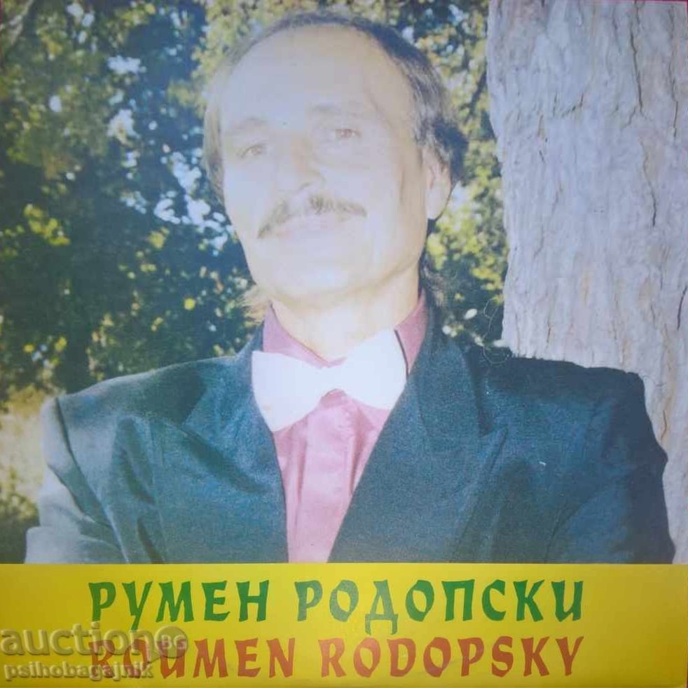 Румен РОДОПСКИ