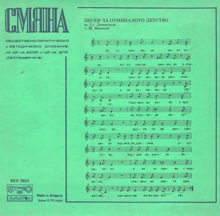 Смяна '88 (трета плоча)