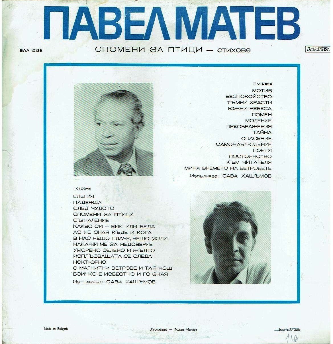 Павел Матев. «Спомени за птици», стихове. Изпълнява Сава Хашъмов