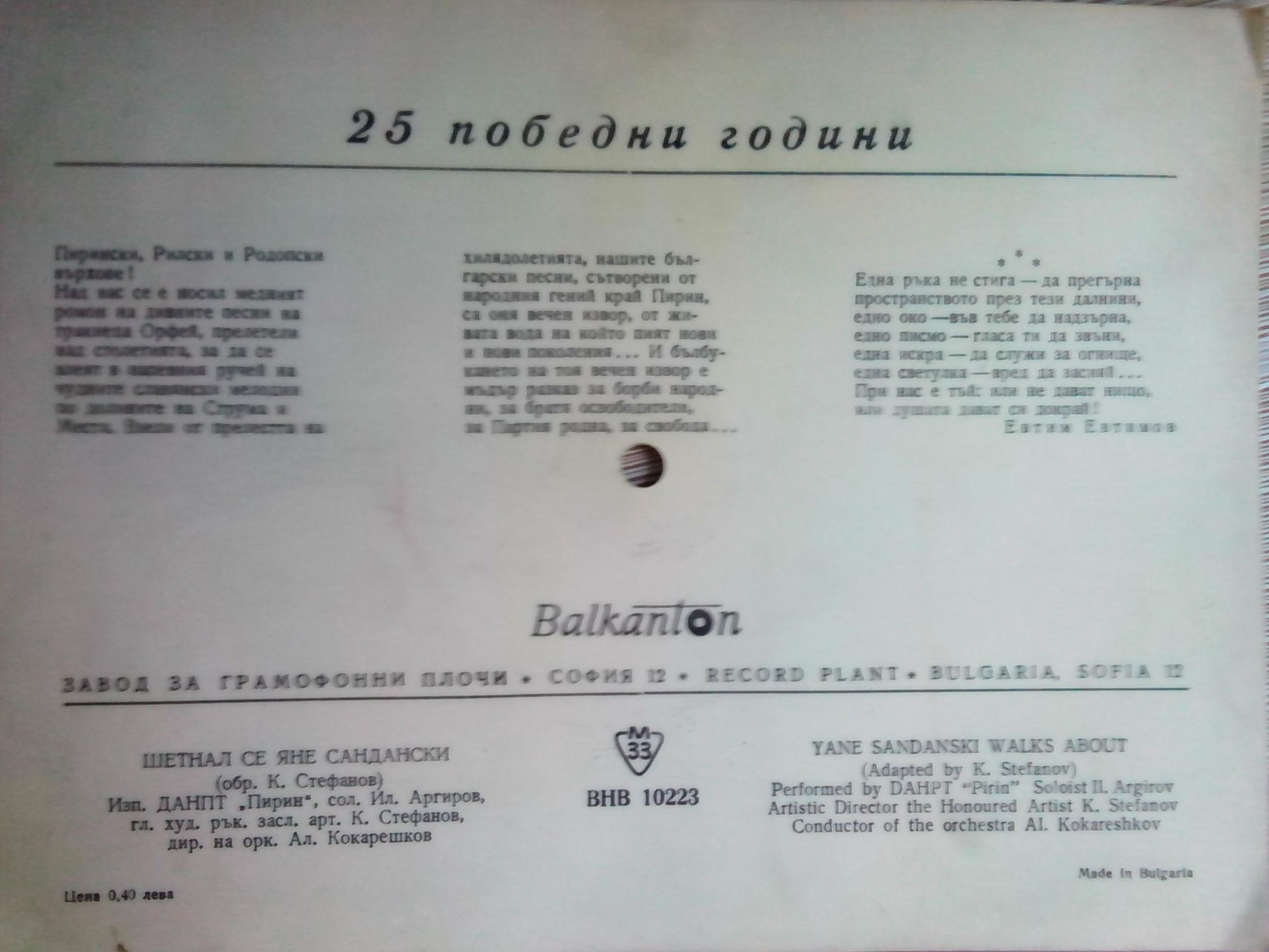 Шетнал се Яне Сандански— Ил. Аргиров и ДАНПТ "Пирин"