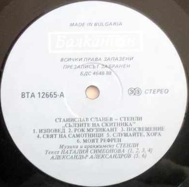 Станислав Сланев - Стенли. «Сълзите на скитника»