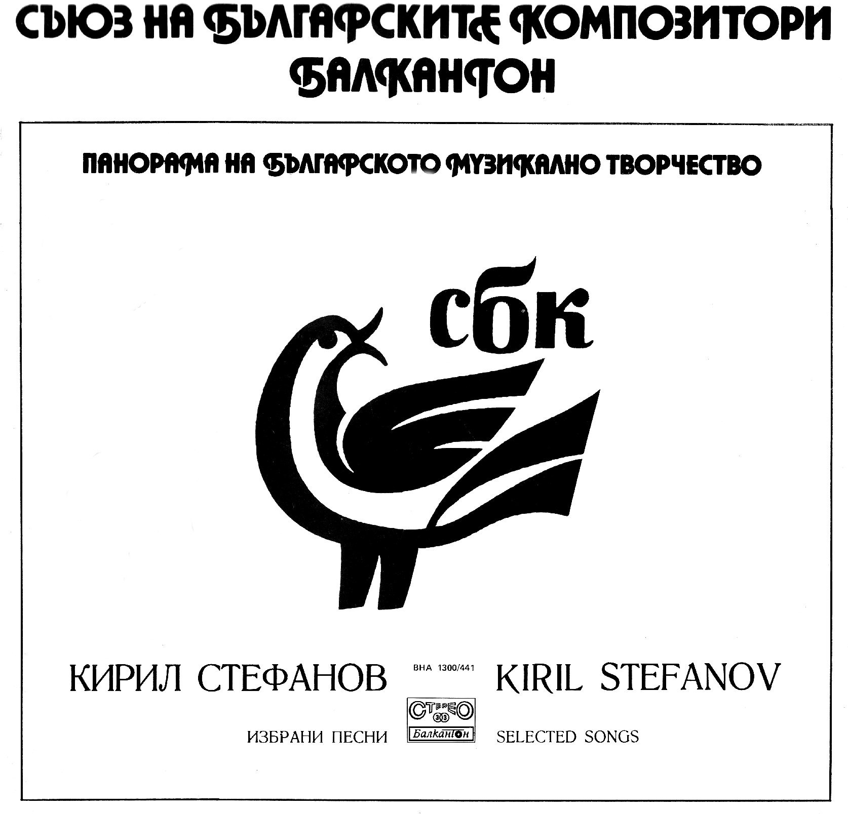 Панорама на българското музикално творчество. Кирил СТЕФАНОВ