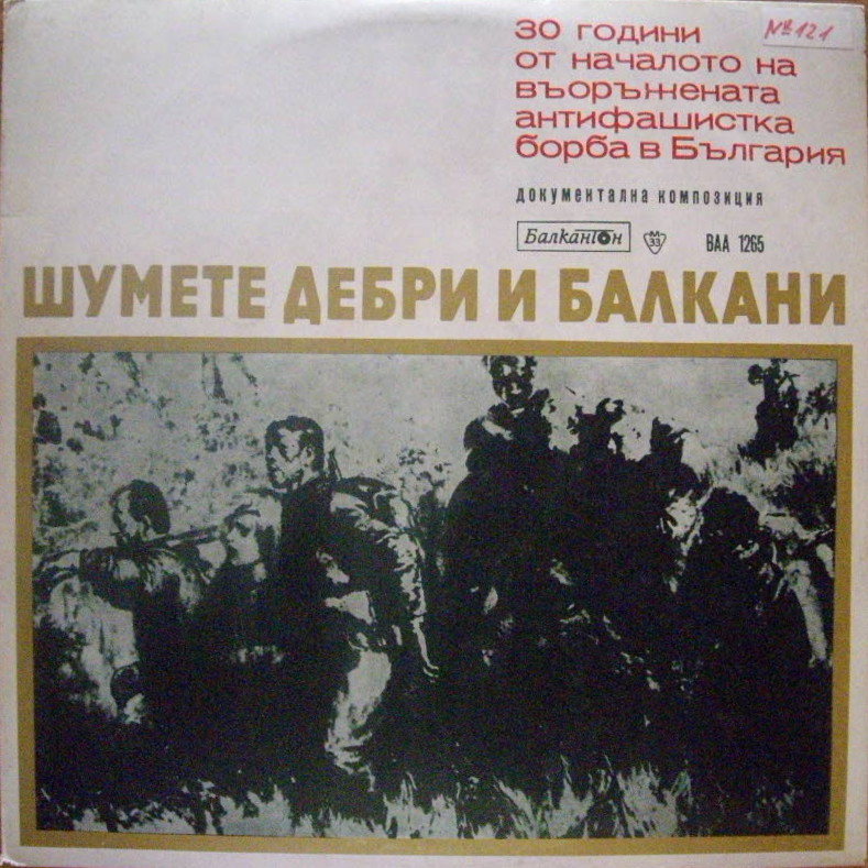 Шумете дебри и Балкани (1941-1944)