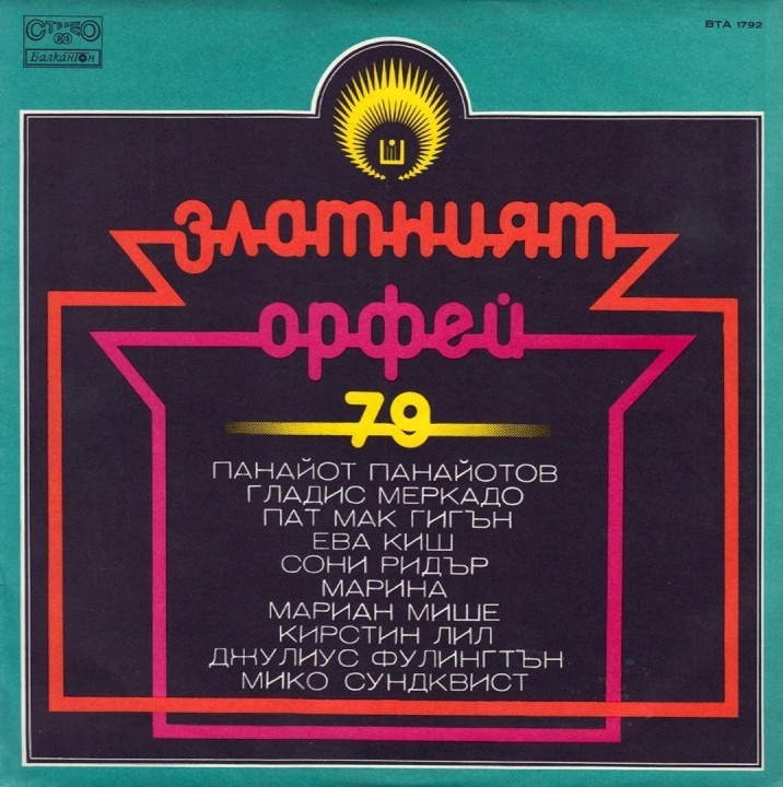 Златният Орфей - 79