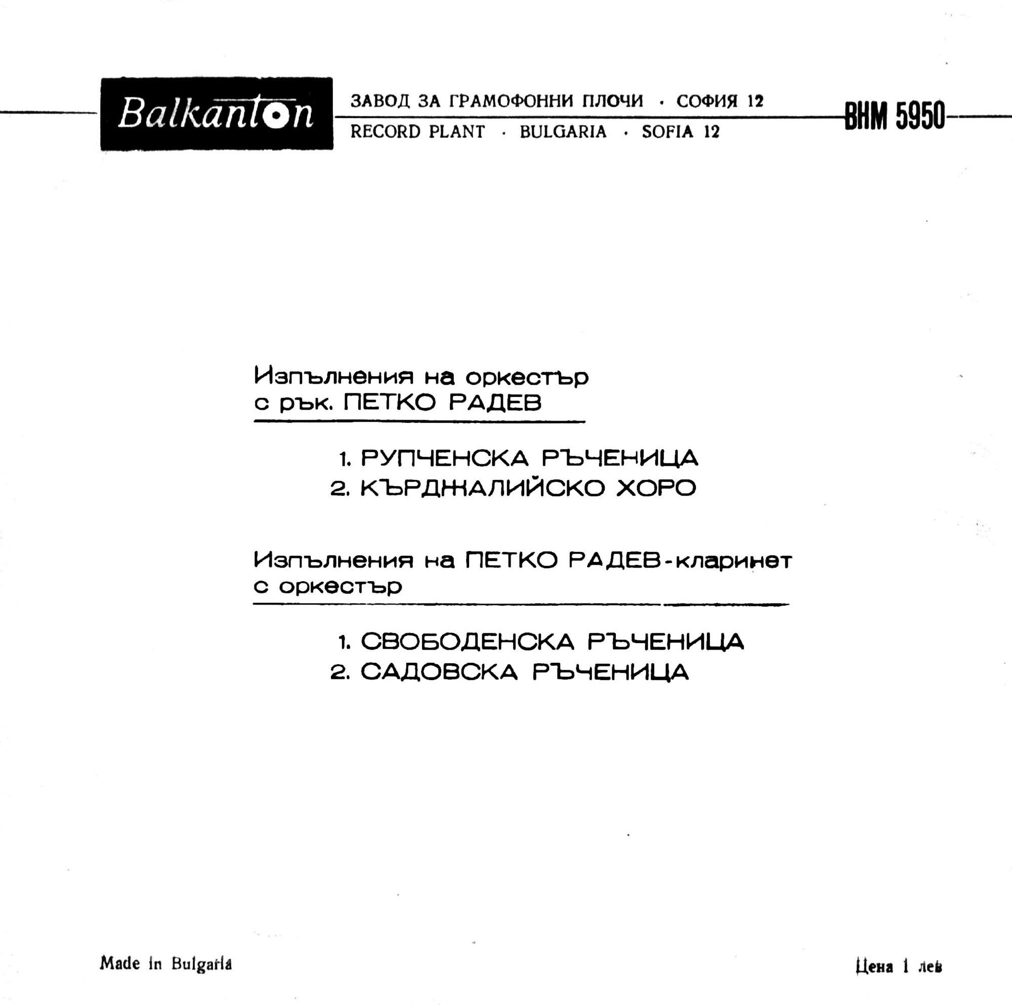 Петко Радев - кларинет