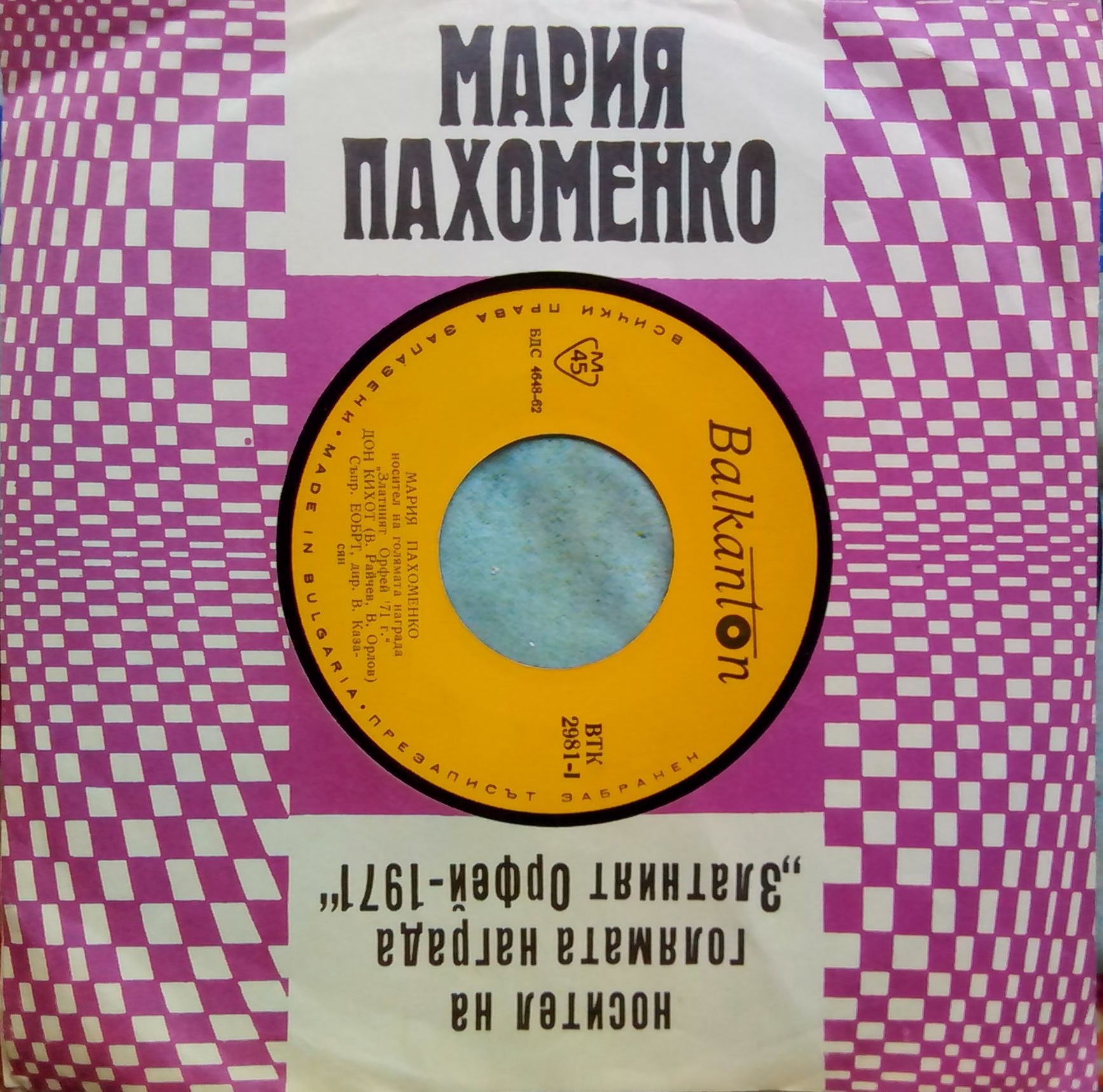 Мария Пахоменко - носител на голямата награда "Златният Орфей '71 г."