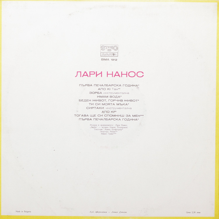 Лари НАНОС