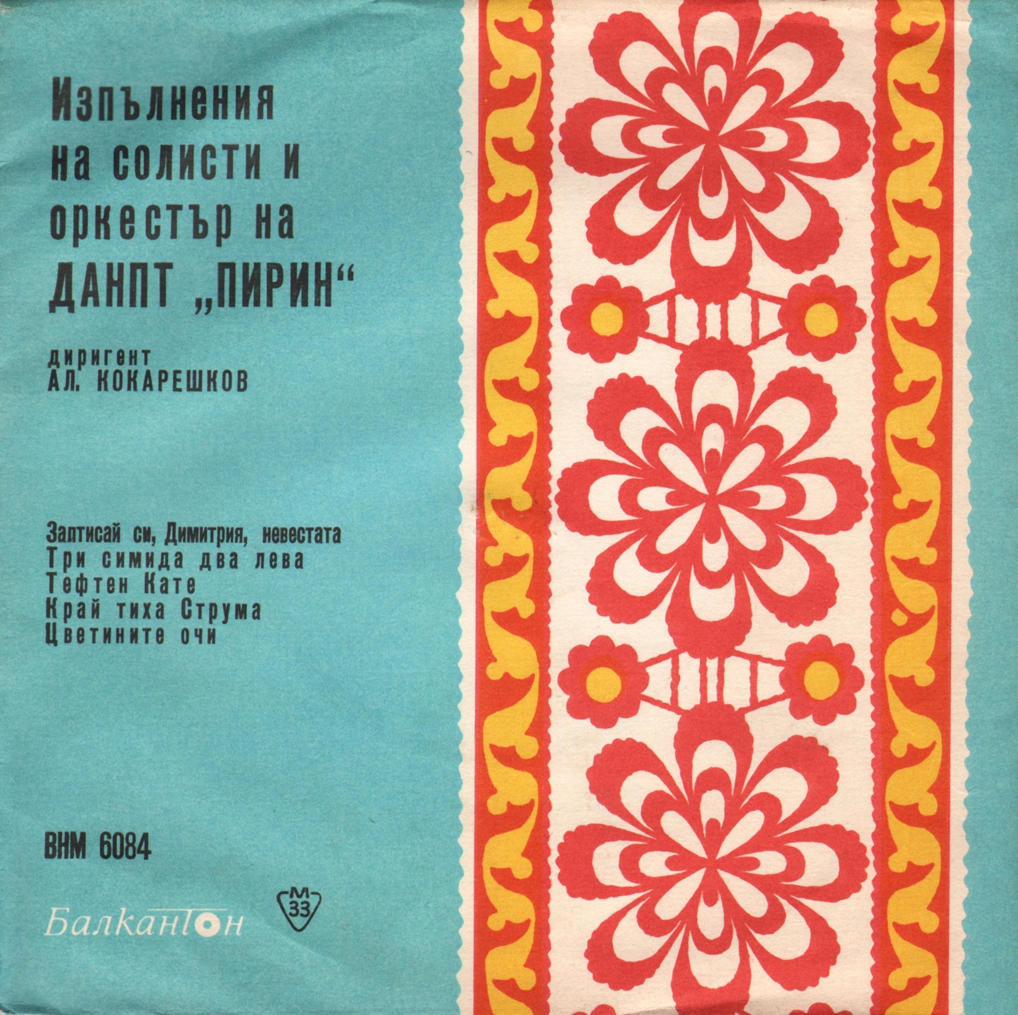 Изпълнения на солисти и оркестър на ДАНПТ "Пирин", диригент А. Кокарешков