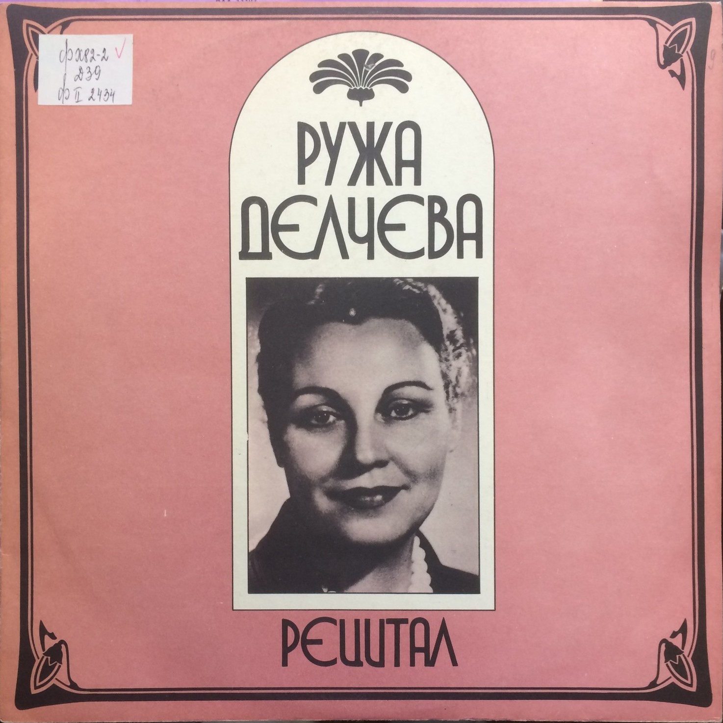 Ружа Делчева. Рецитал