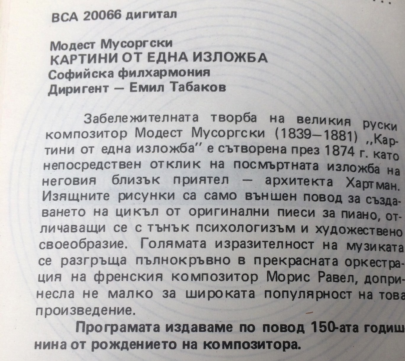 Модест МУСОРГСКИ. Картини от една изложба. Изп. Софийска филхармония, диригент Емил Табаков