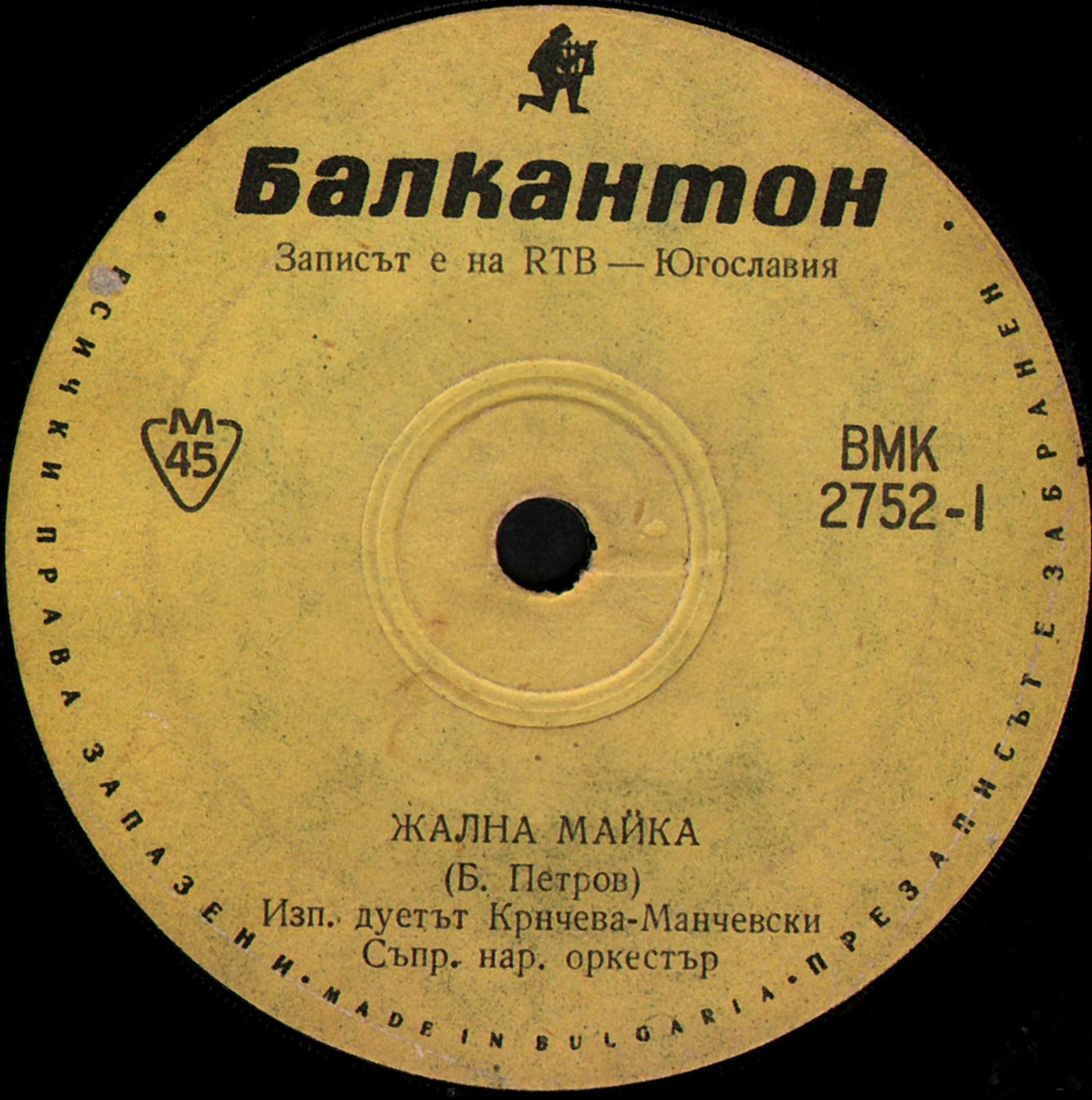 Дуетът Кричева-Манчевски, съпр. нар. оркестър