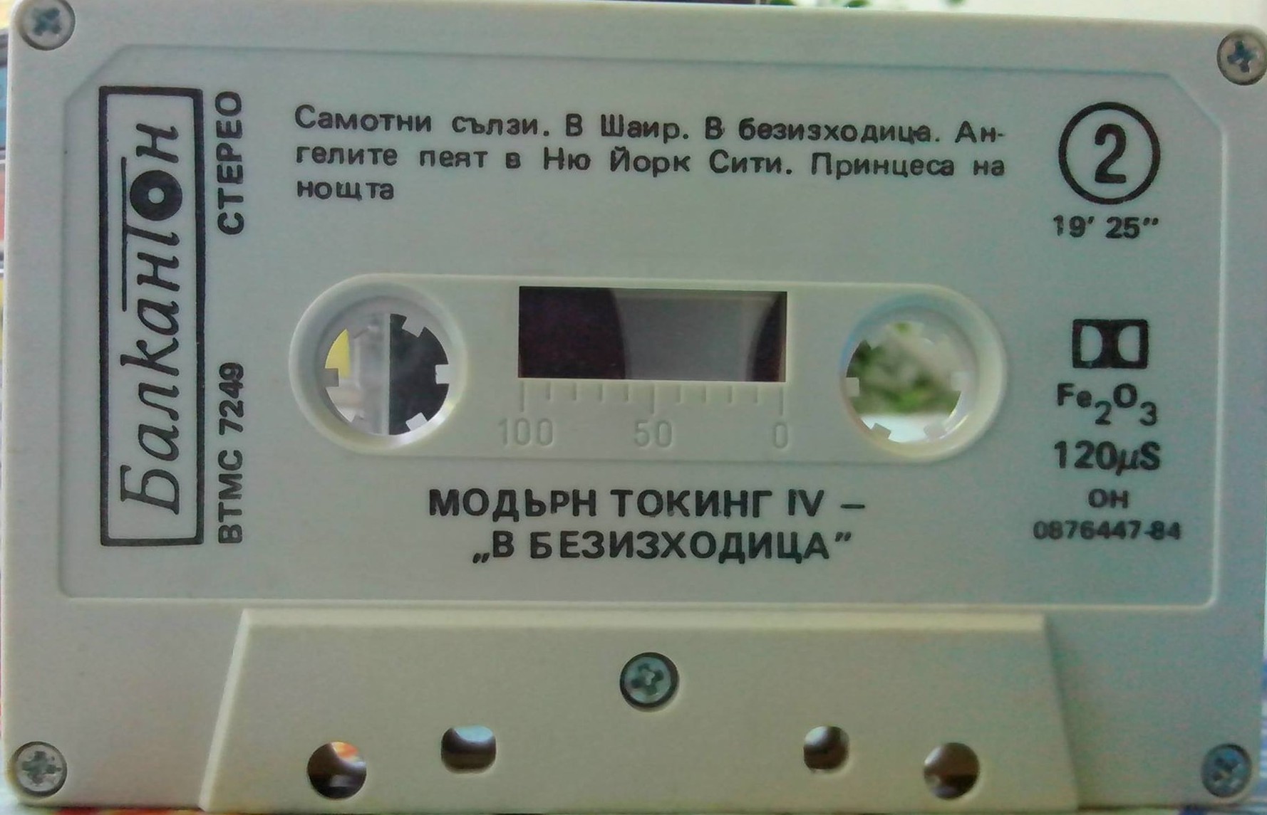 "Модърн Токинг". В безизходица IV.