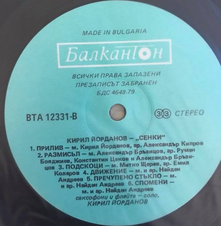Кирил Йорданов. «Сенки»