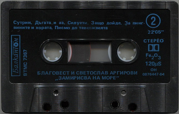 Благовест и Светослав Аргирови. «Замирисва на море»