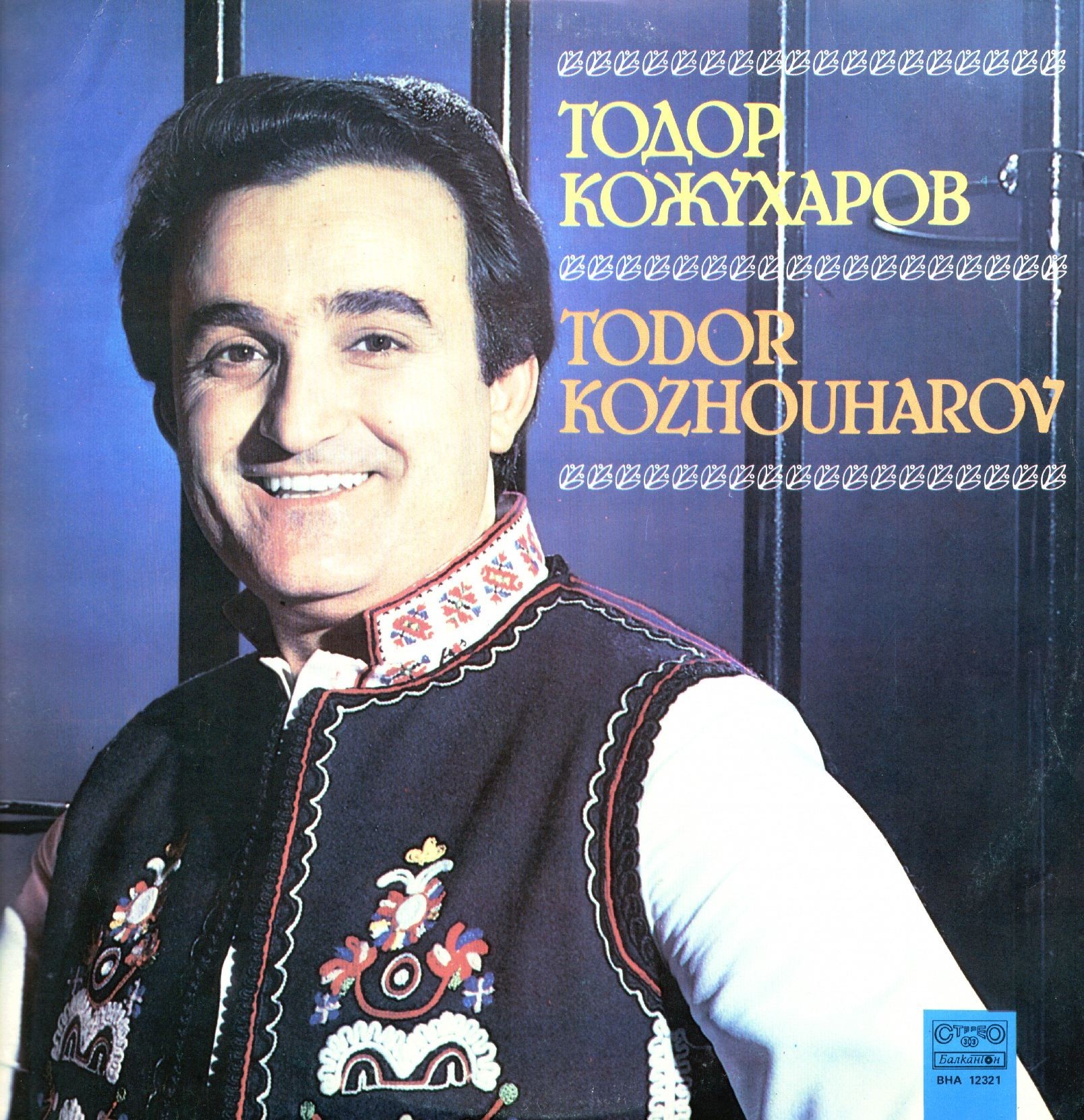 Тодор КОЖУХАРОВ