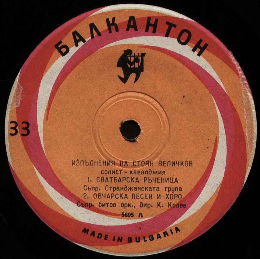 Изпълнения на Стоян Величков, солист-кавалджия
