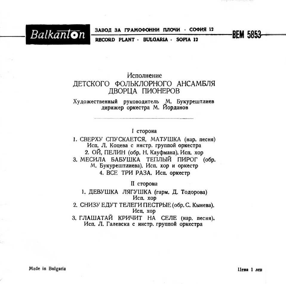 Исполнение детского фольклорного ансамбля Дворца пионеров. Худ. рук. М. Букурештлиев, дирижер оркестра М. Йорданов