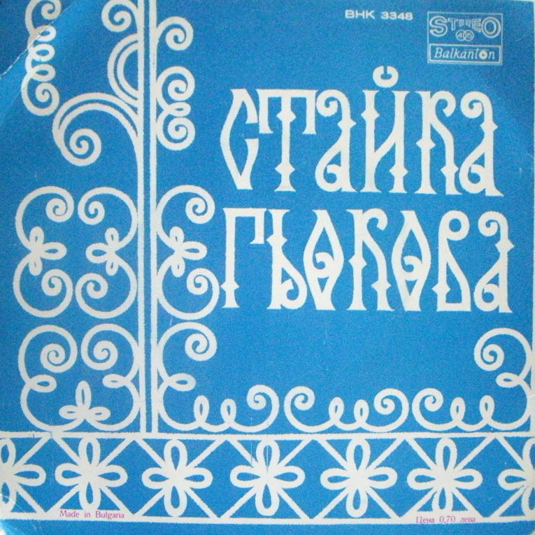 Стайка ГЬОКОВА