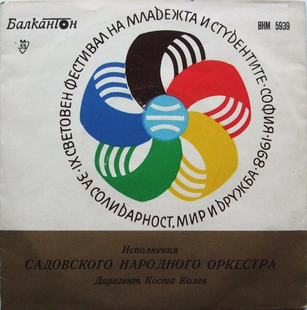 Садовския нар. оркестър, дир. К. Колев