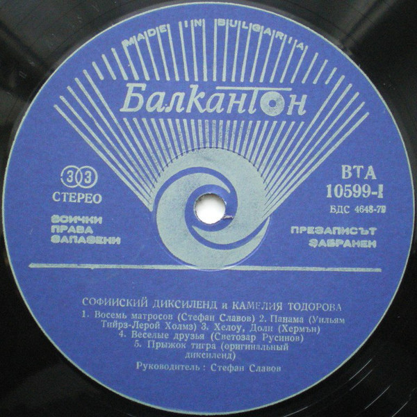Софийски диксиленд и Камелия Тодорова