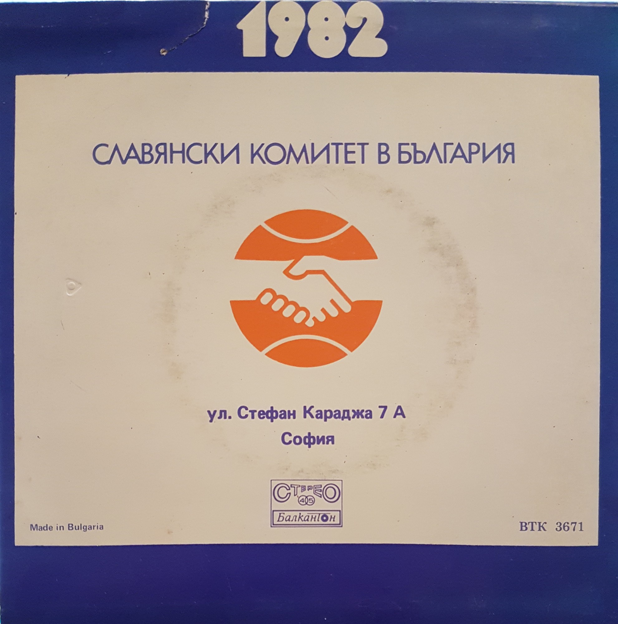 Честита Нова 1982 година. Славянски комитет в България