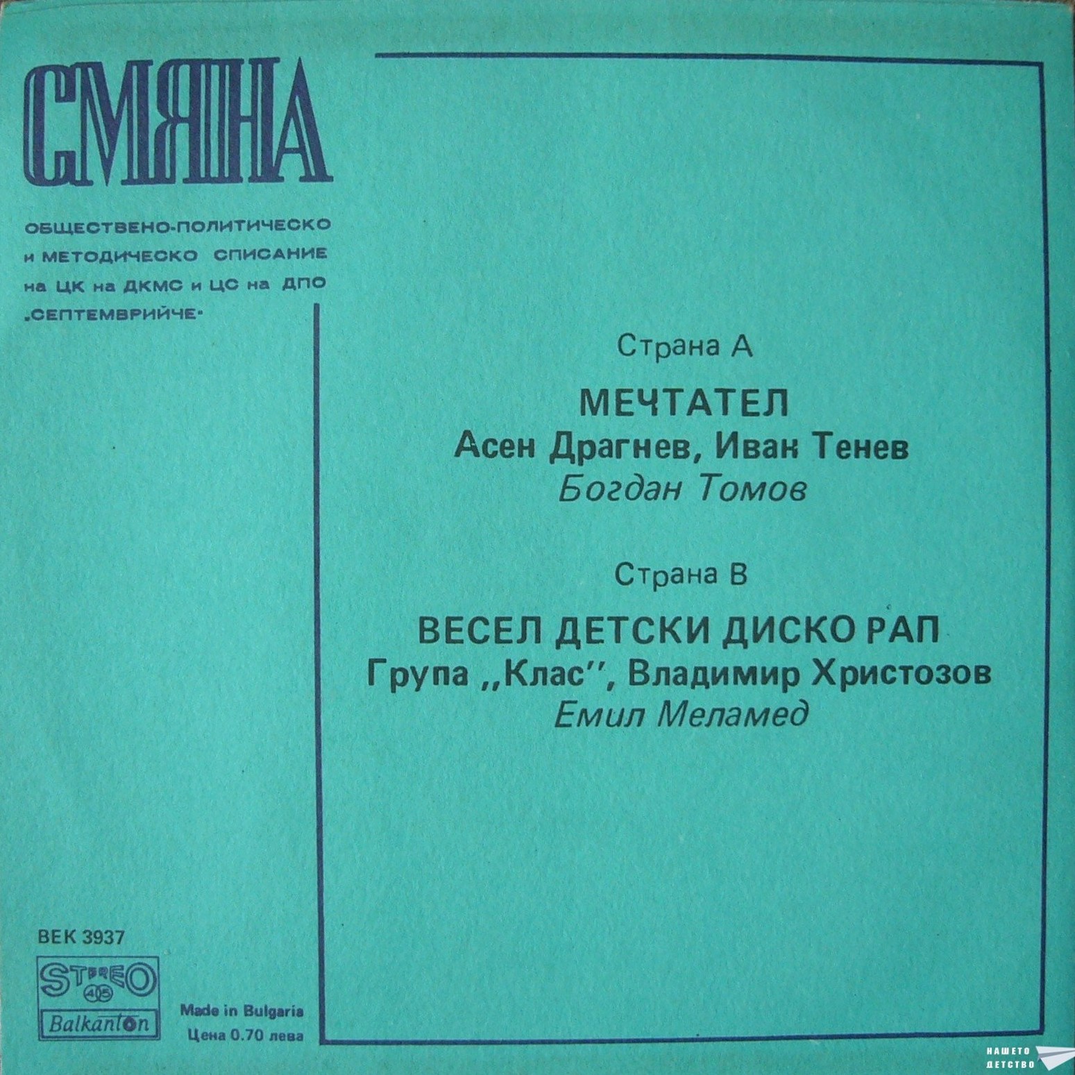 Смяна '88 (четвърта плоча)