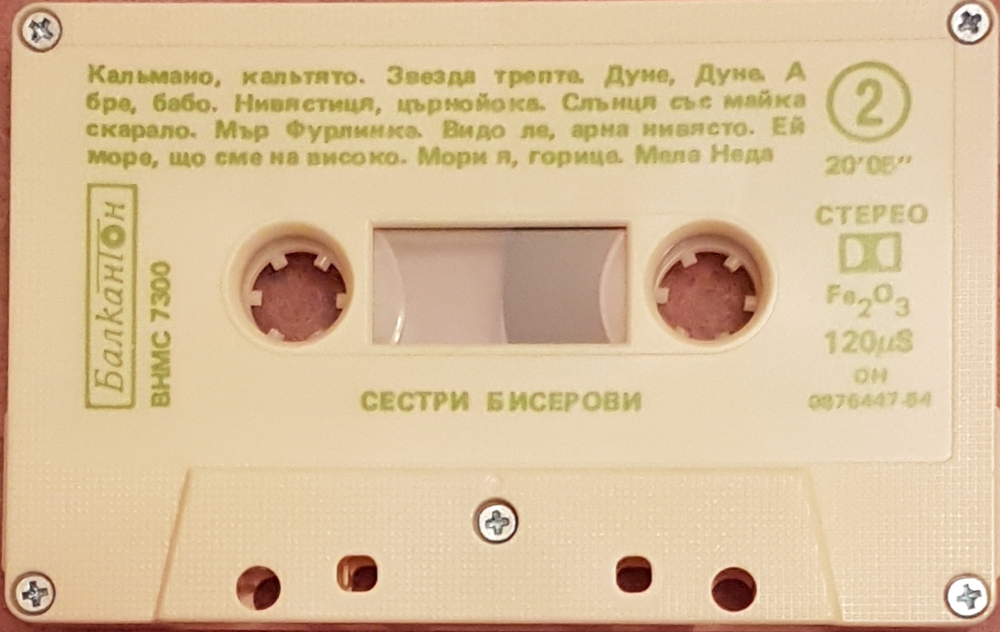 Сестри Бисерови