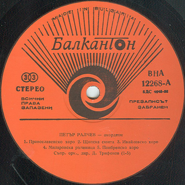 Петър Ралчев - акордеон
