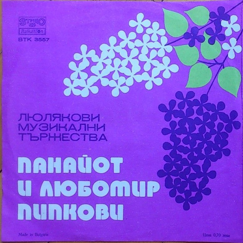 Люлякови музикални тържества. Панайот и Любомир Пипкови