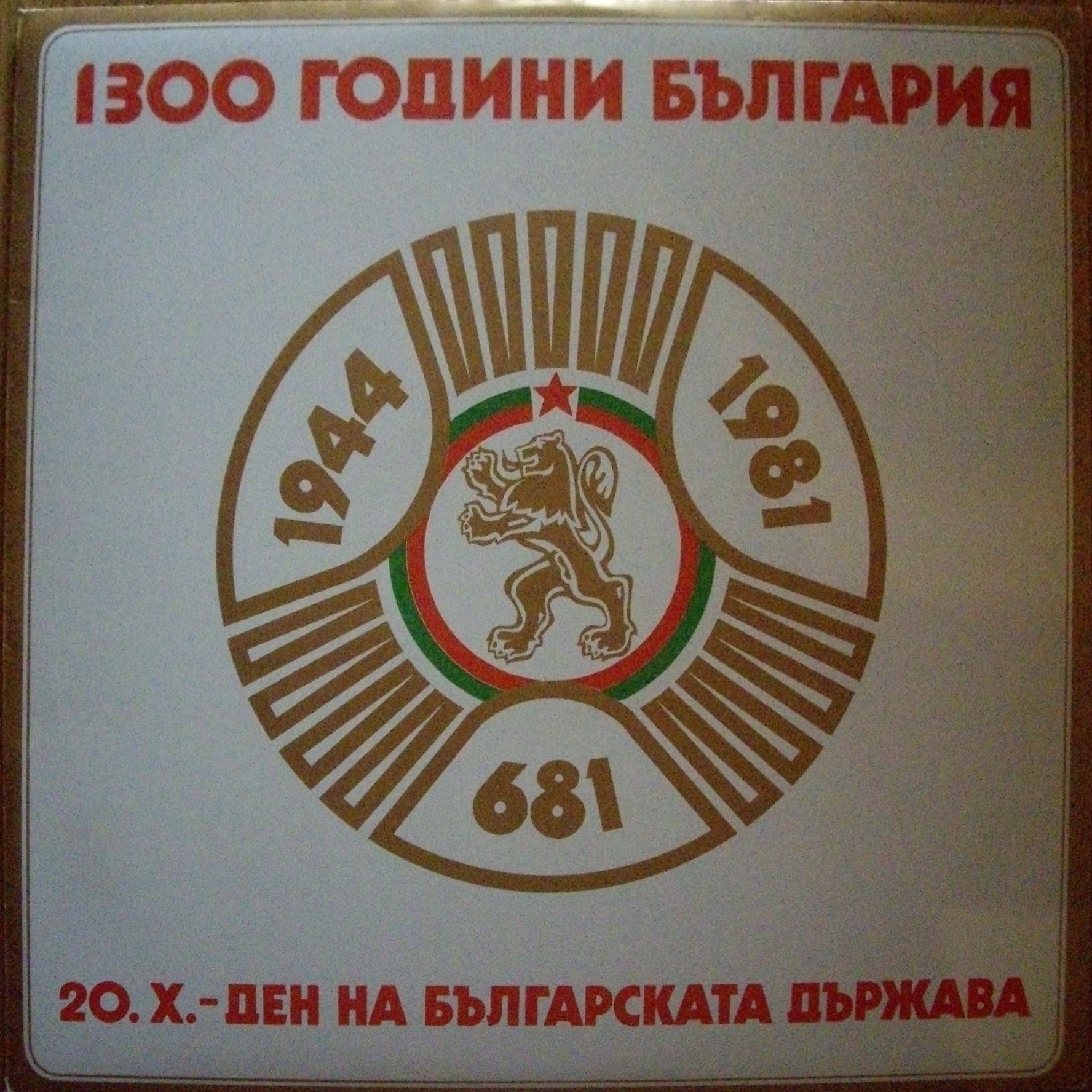 Тържествен концерт, посветен на 1300-годишната от основаването на българска държава. Ч. 1