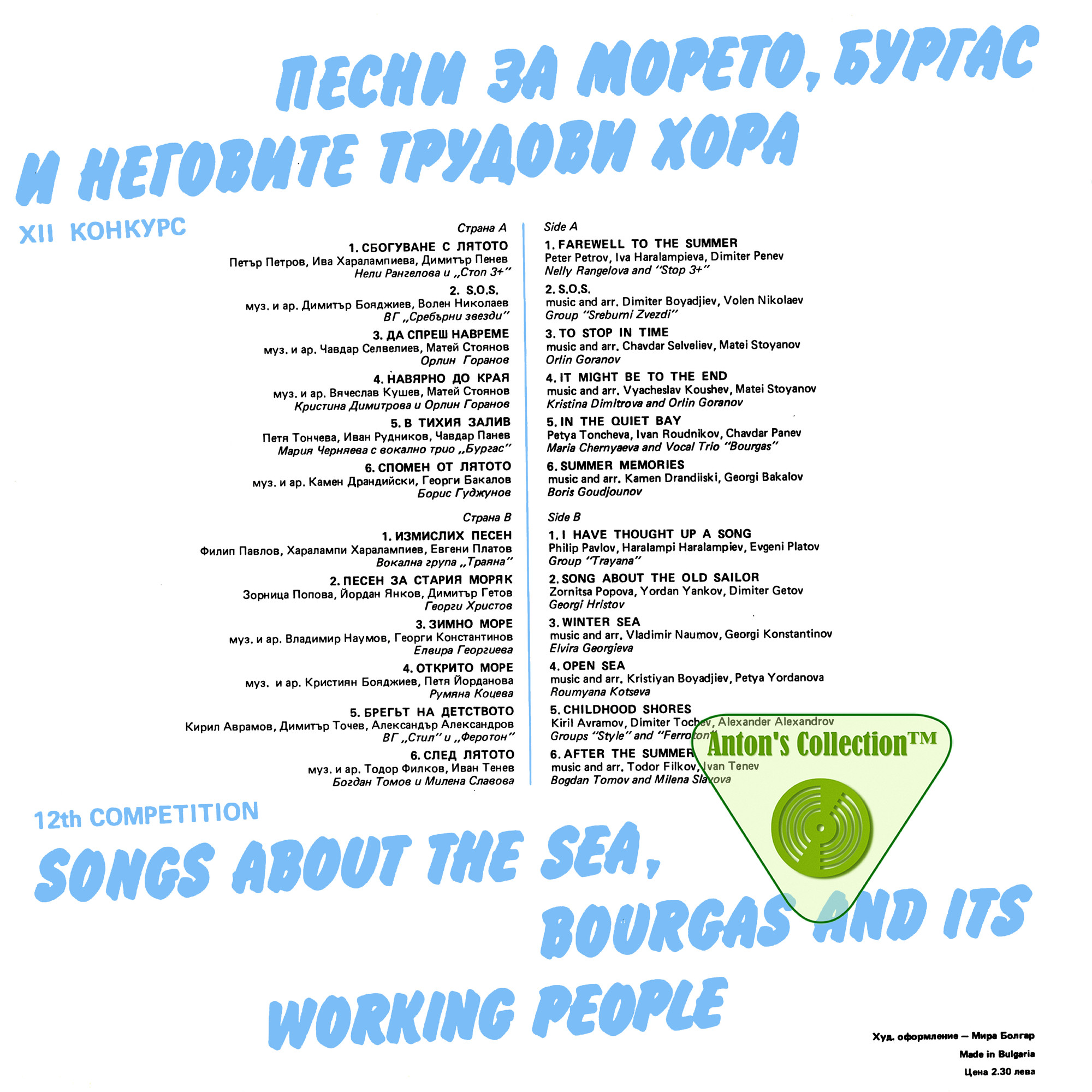 Песни за морето, Бургас и неговите трудови хора: XII конкурс