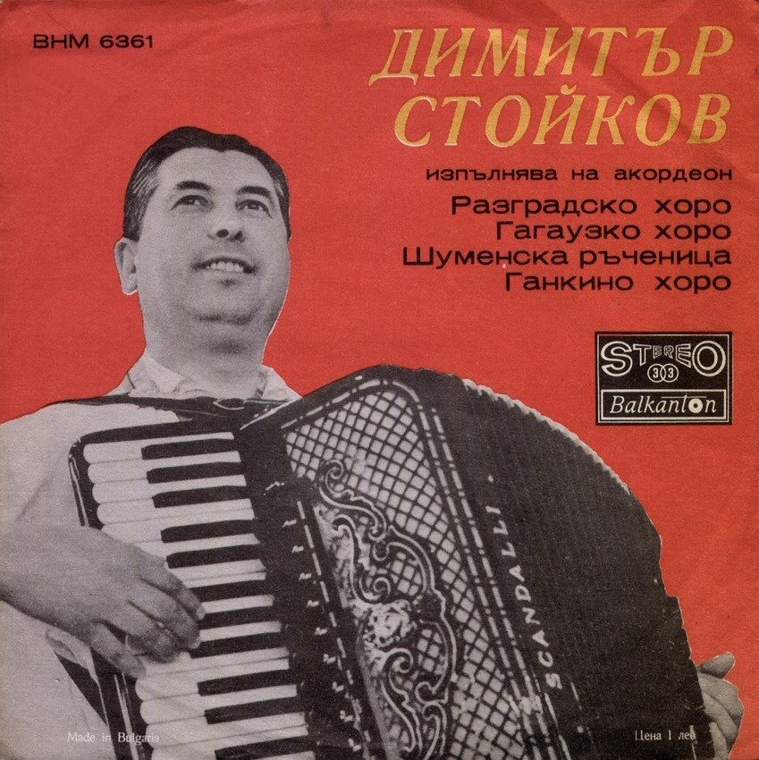 Димитър Стойков - акордеон, съпровожда оркестър; диригент Анастас Наумов