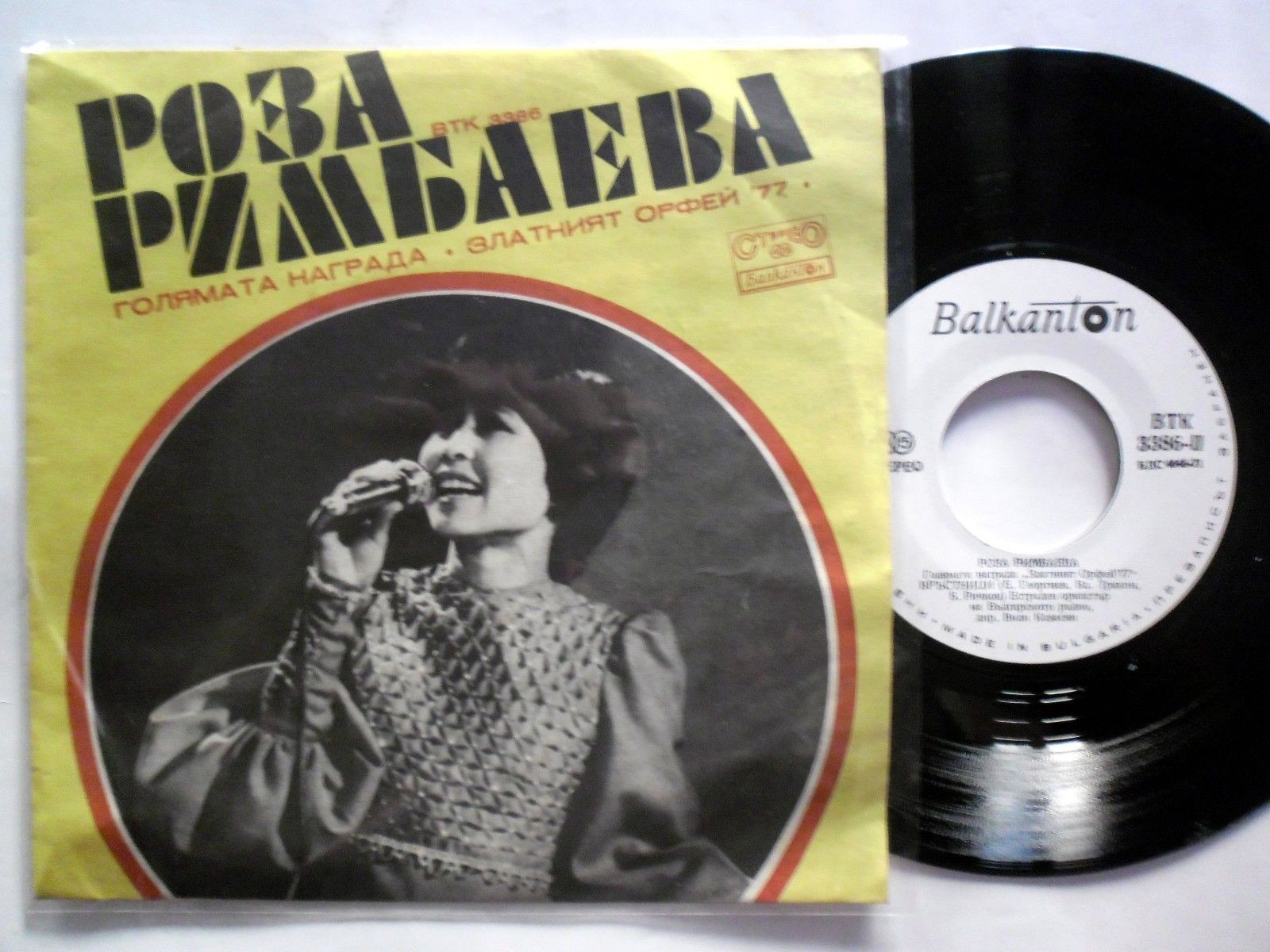 Роза РИМБАЕВА. Голямата награда "Златният Орфей '77"