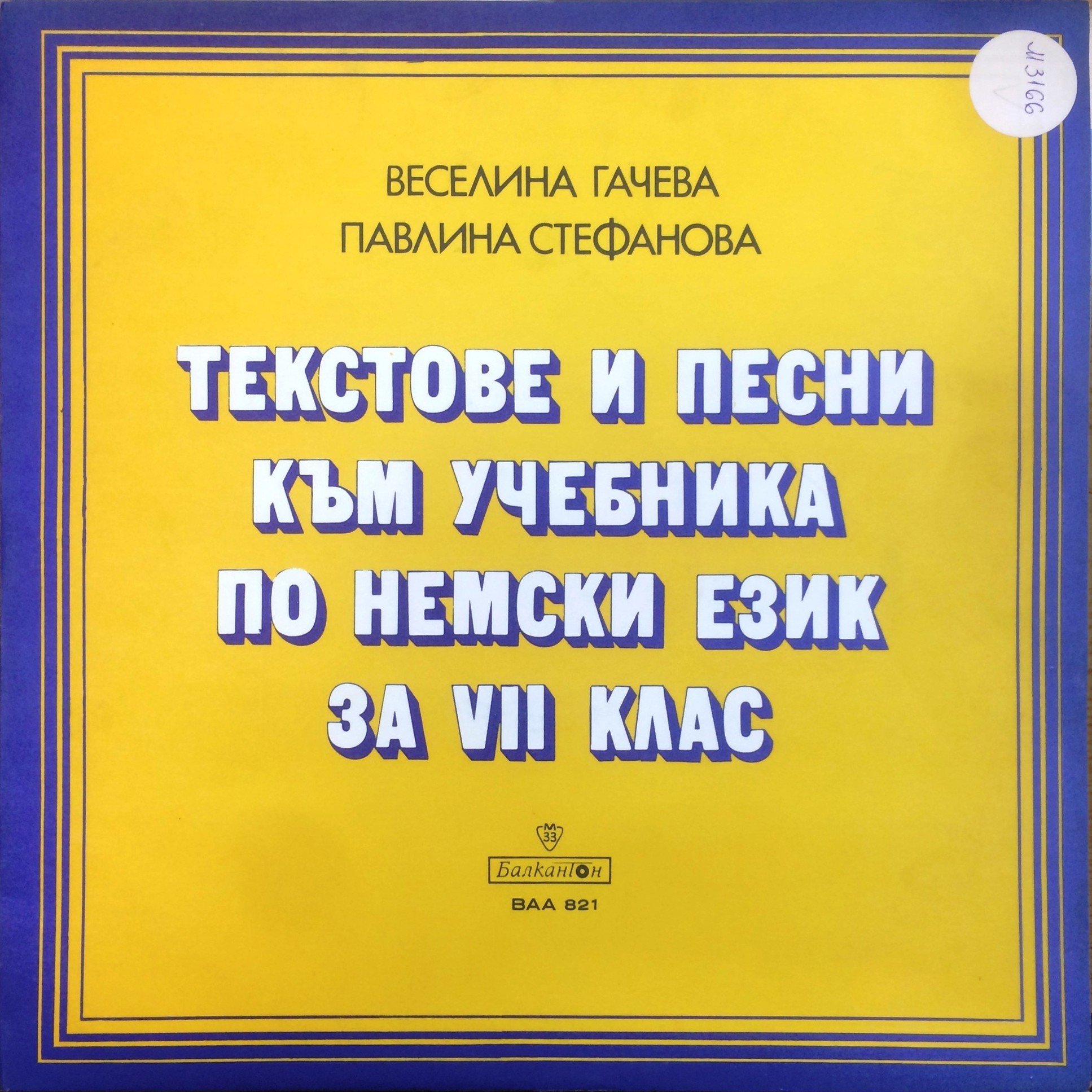 Веселина Гачева и Павлина Стефанова. Текстове и песни към учебника по немски език за VII клас