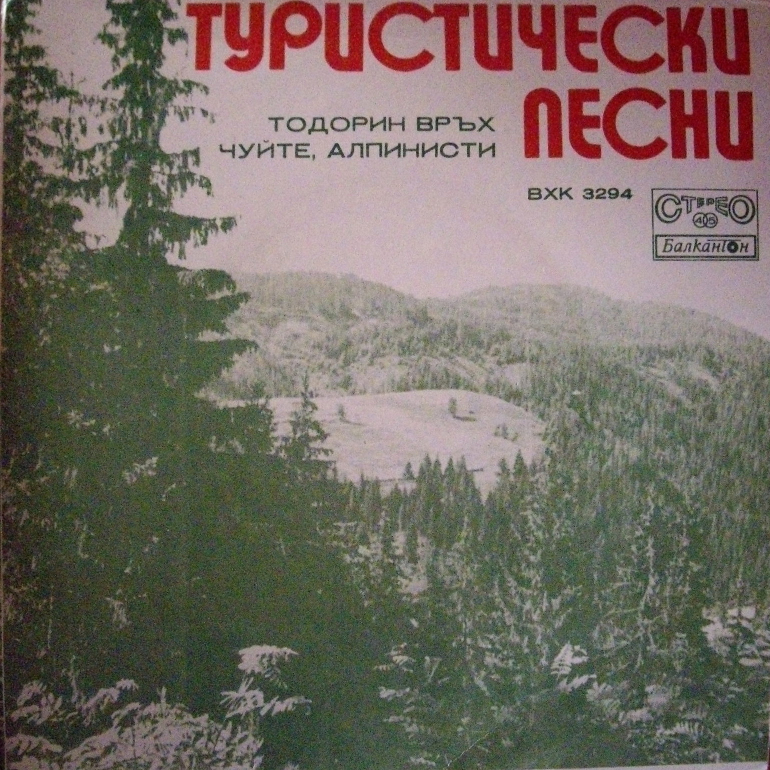 Туристически песни изпълнява йодлер-състав при хор Планинарска песен, диригент Филип Аврамов