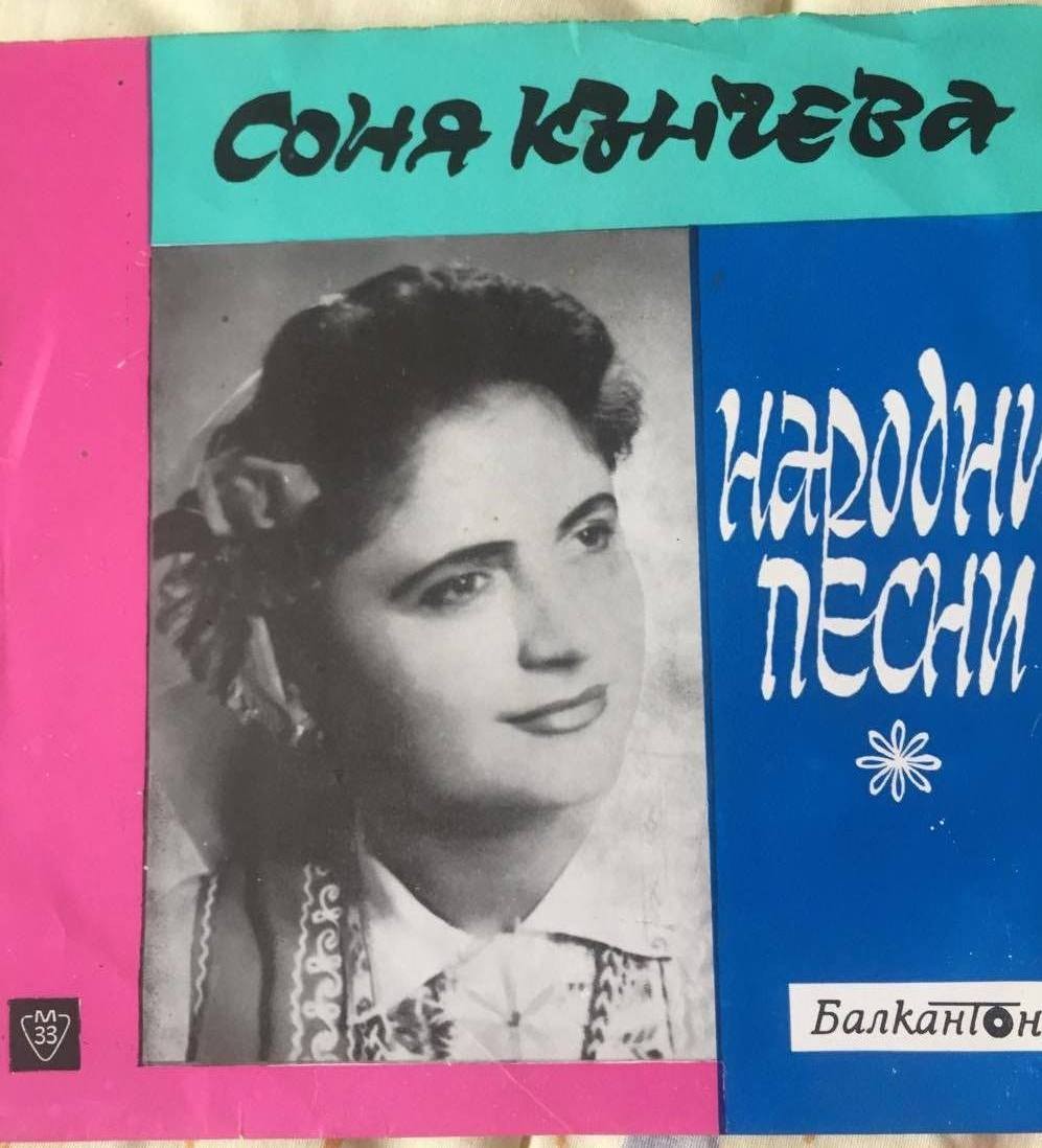 Соня Кънчева