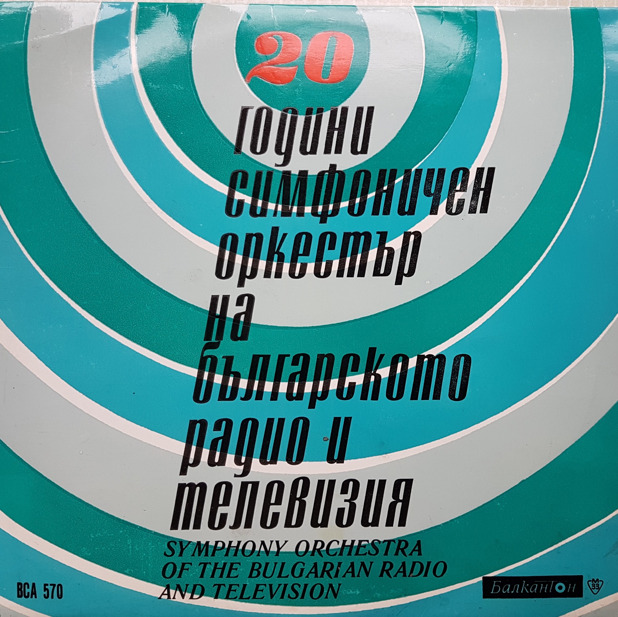 20 години симфоничен оркестър на Българского радио и телевизия. Диригент Васил Стефанов