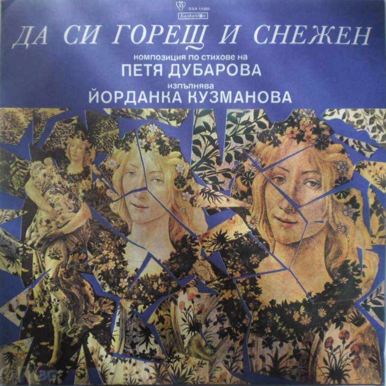 Да си горещ и снежен. Композиция по стихове на Петя ДУБАРОВА. Изпълнява Йорданка Кузманова