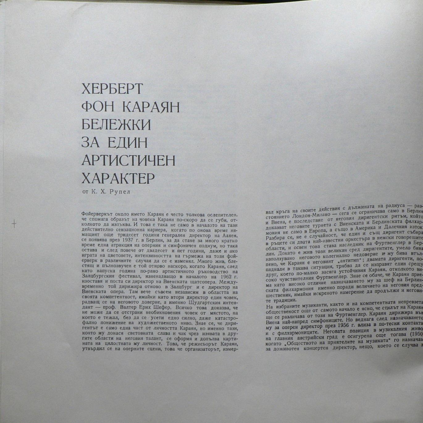 Л. ван Бетовен. 9 симфонии. Изп. Херберт фон Караян и Берлинската филхармония, Виенско певческо дружество; Хормайстор Райнхолд Шмид; Гундула Яновиц -  сопран; Хилде Рьосел-Майдан - алт; Валдемар Кмент - тенор; Валтер Бери - баритон
